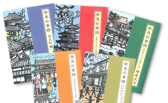 奈良の昔話の表紙