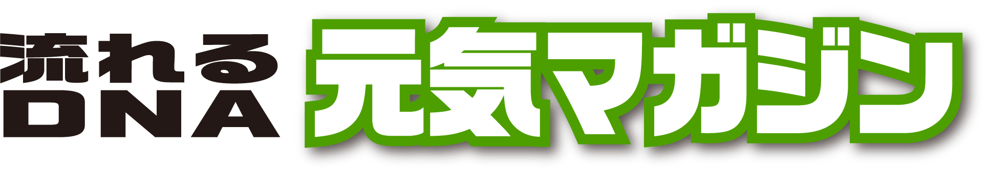 流れるDNA 元気マガジン