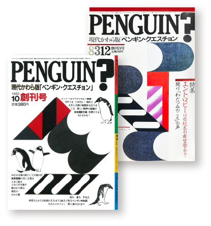 『ペンギン・クエスチョン』の表紙画像