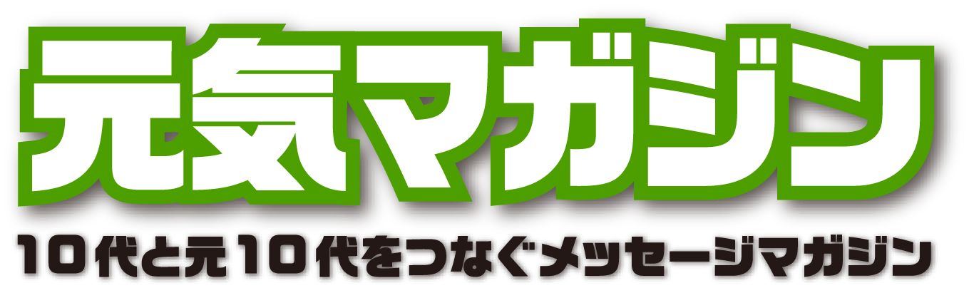元気マガジン 10代と元10代をつなぐメッセージマガジン
