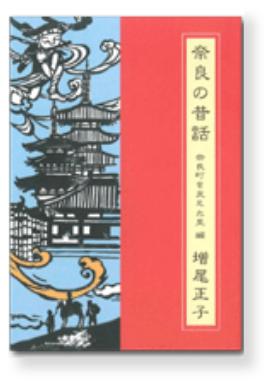 奈良の昔話本